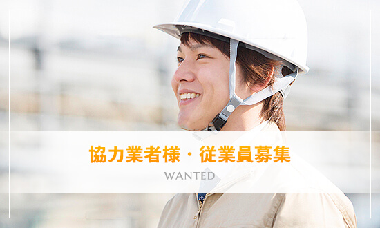 協力業者様・従業員募集